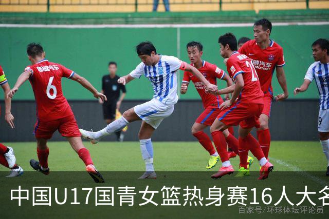 中国U17国青女篮热身赛16人大名单出炉：李沅珊领衔