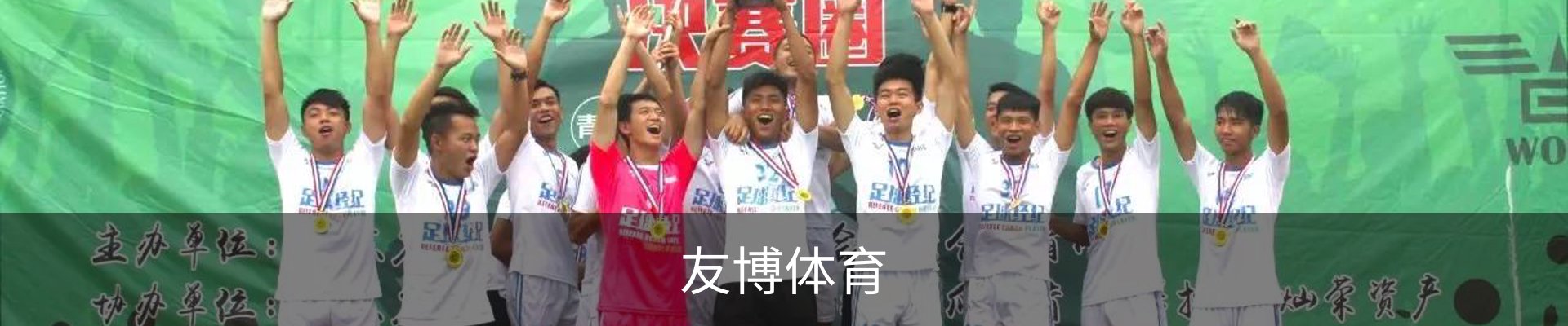 友博体育YOUBO SPORTS官网 - 友博体育专业赛事平台